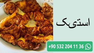 استیک