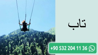 تاب
