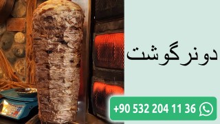 دونرگوشت