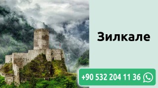 Зилкале