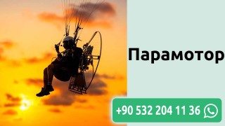 Парамотор
